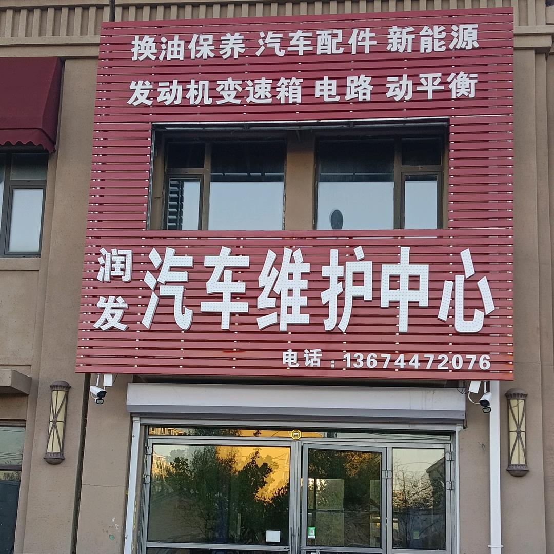 润发汽车维护中心