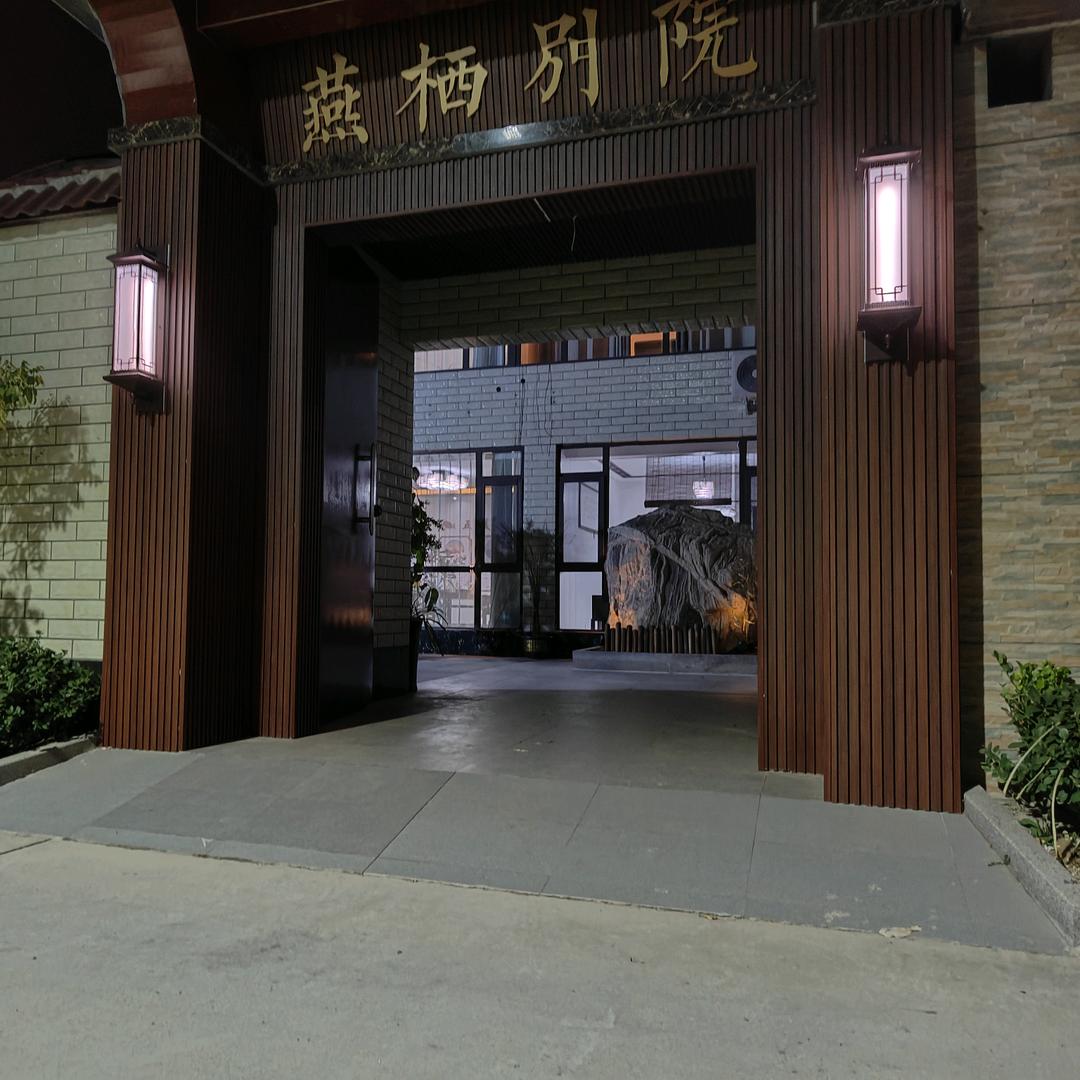 燕栖别院养生会所