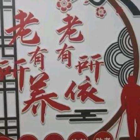 固始福康养老运营中心