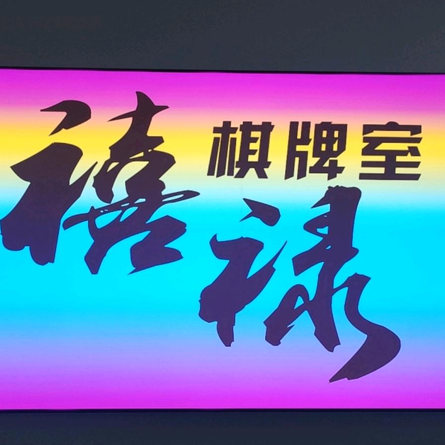昆山市禧禄棋牌室（个体工商户）