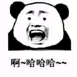 啊~哈哈哈~~