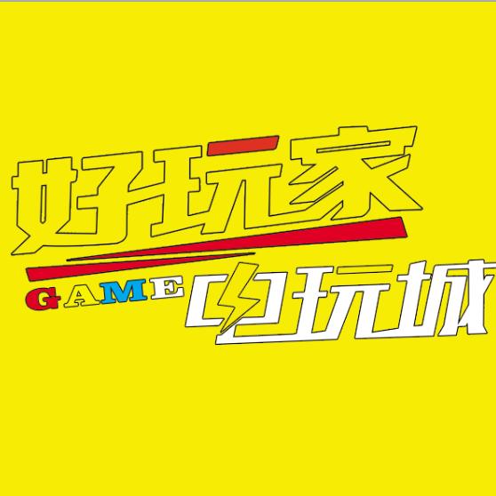 好玩家潮玩城