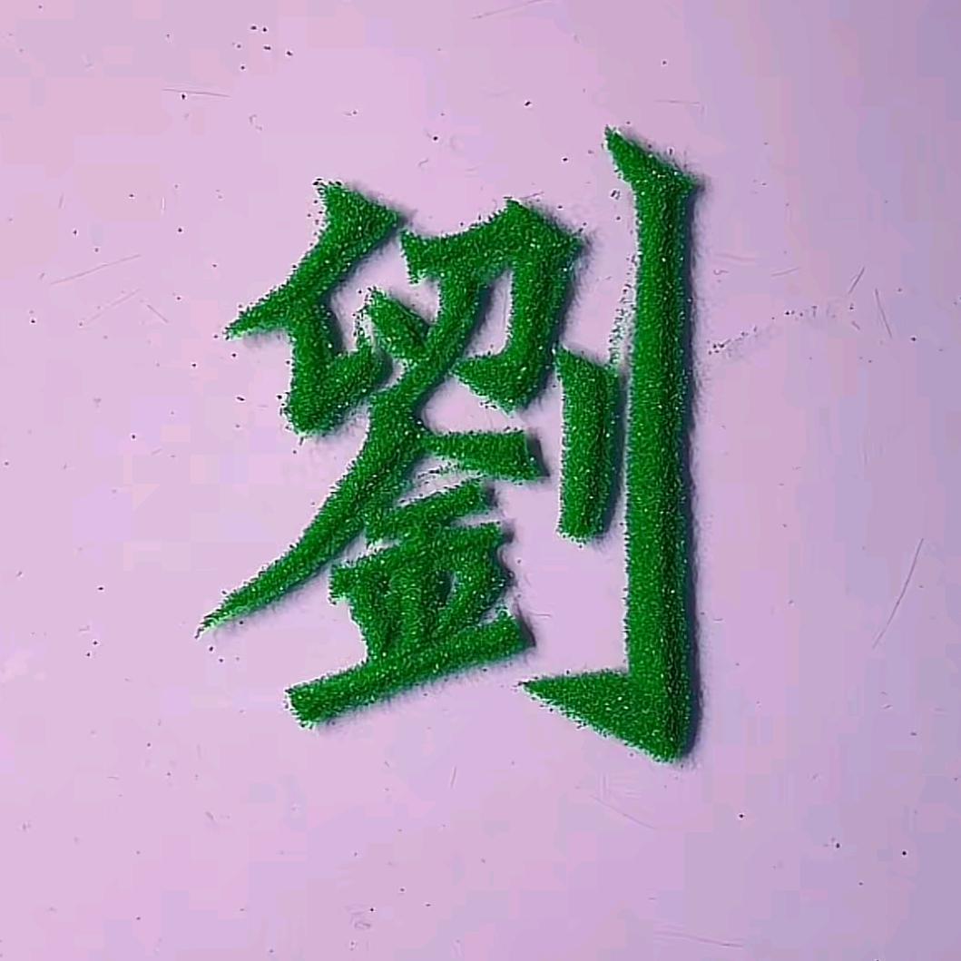劉劉大顺