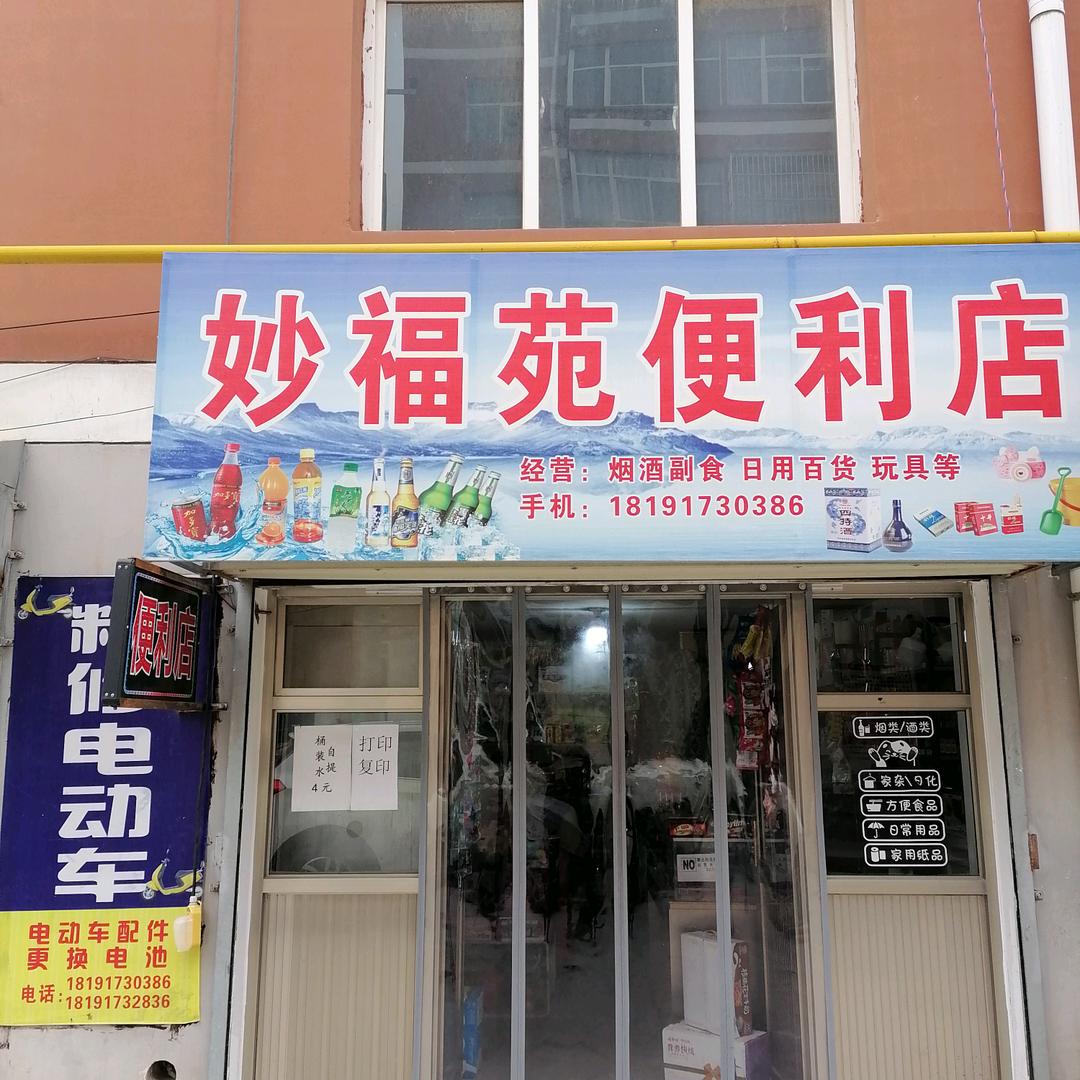妙福苑便利店