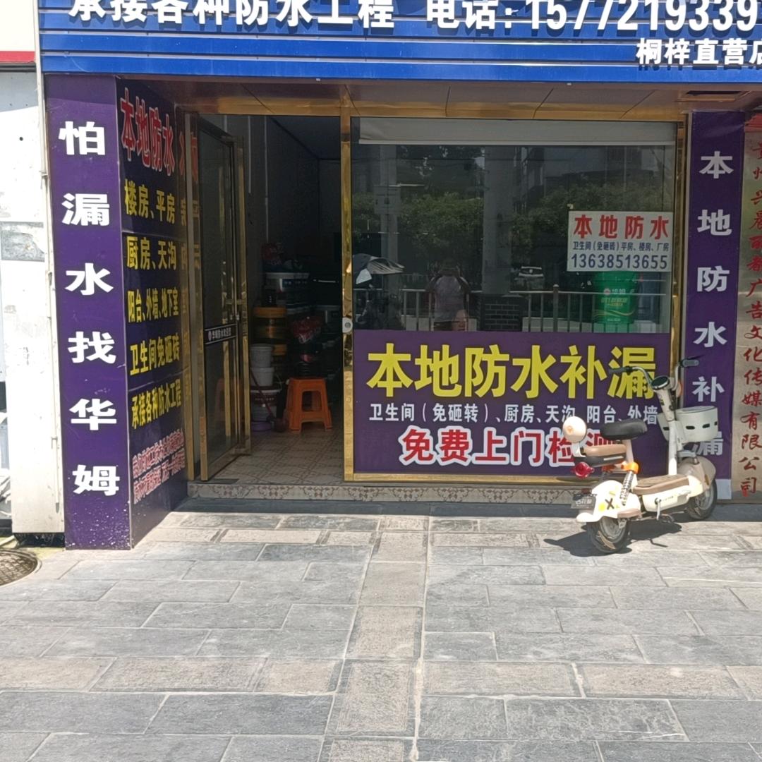 贵州遵义市桐梓县，防水补漏，瓷砖空鼓，