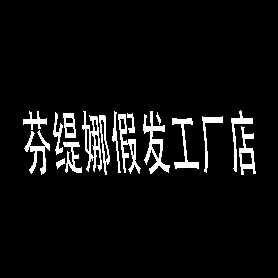 芬提娜假发工厂店