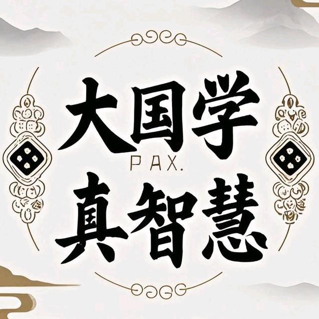 大国学真智慧