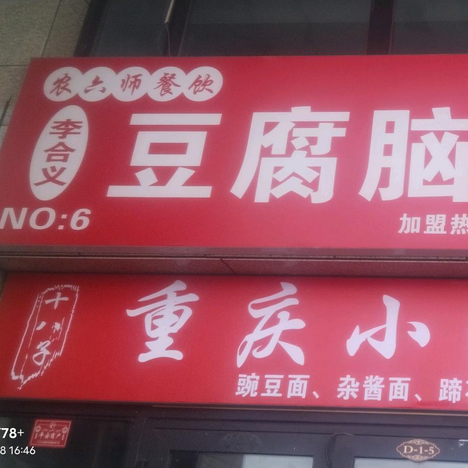 李合义豆腐脑店