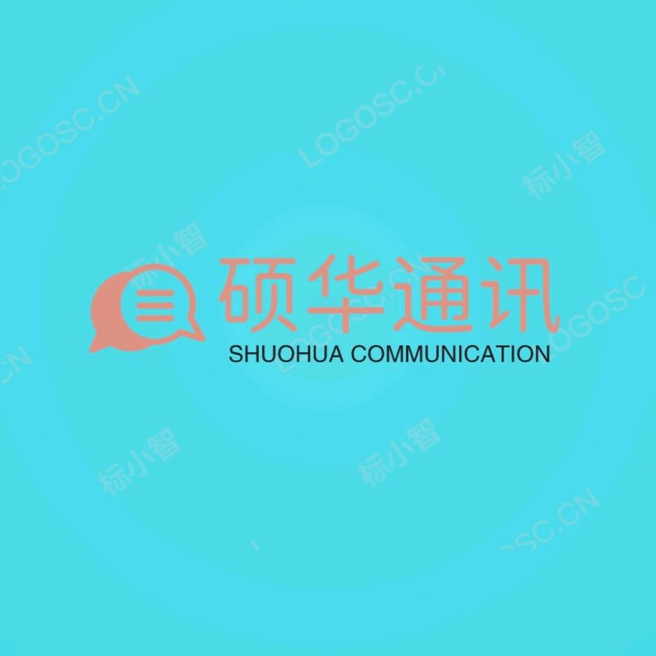 硕华通讯服务