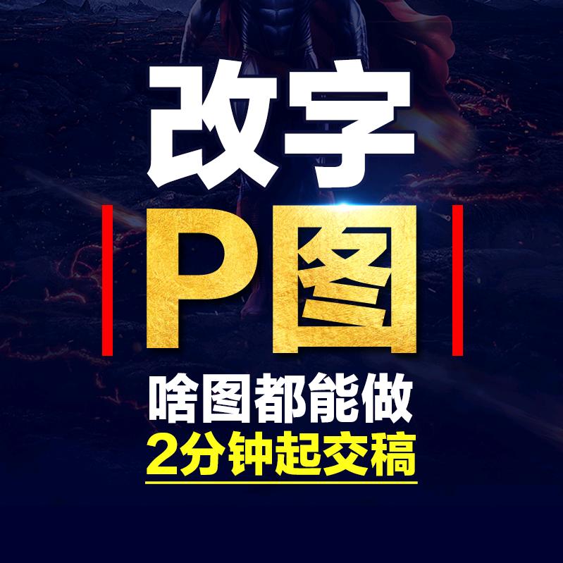 P图改字君
