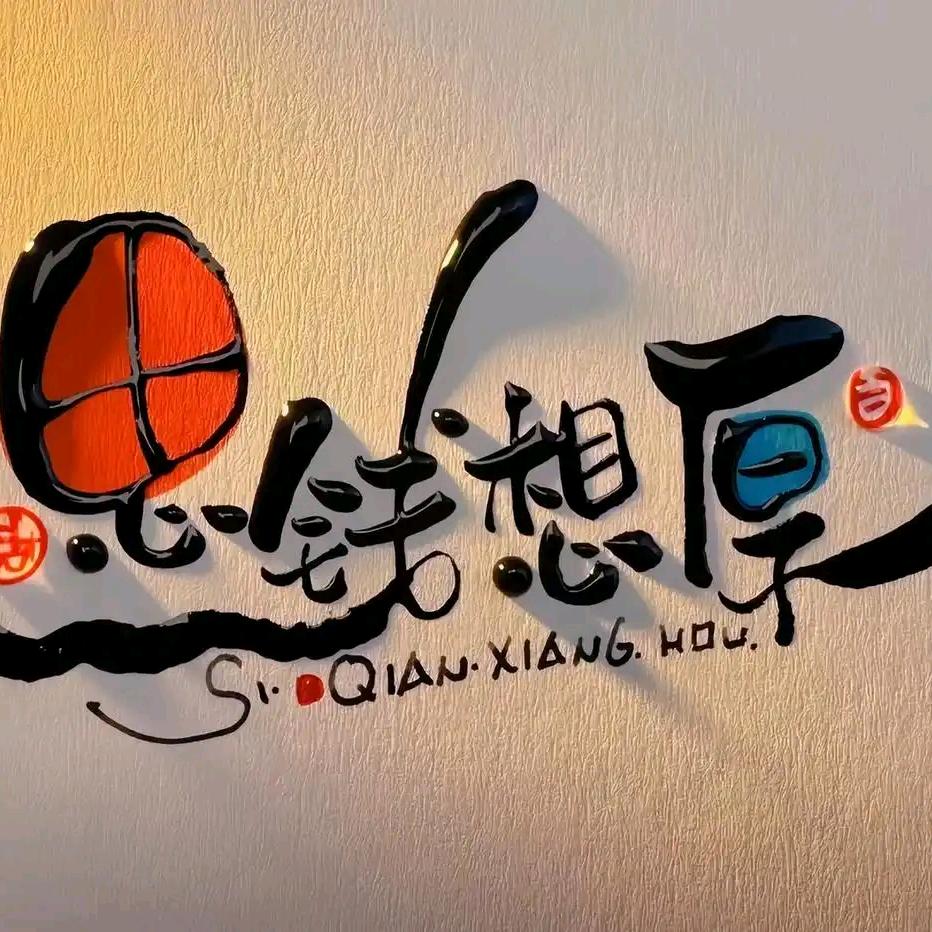 思💰想厚a