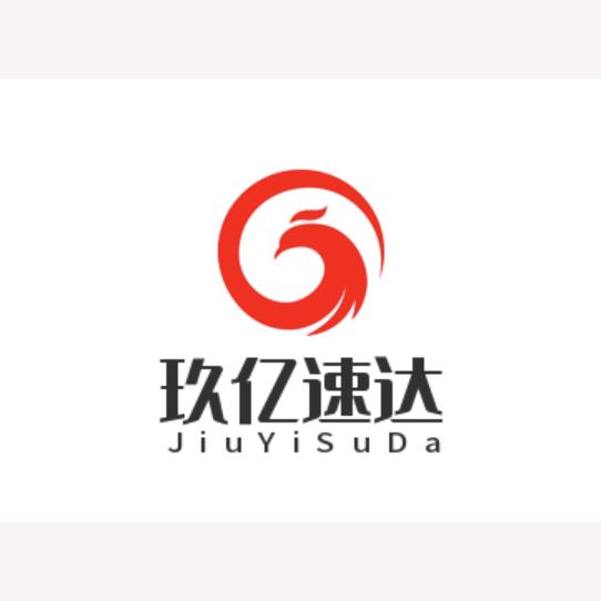 【玖  亿  速  达】快  递