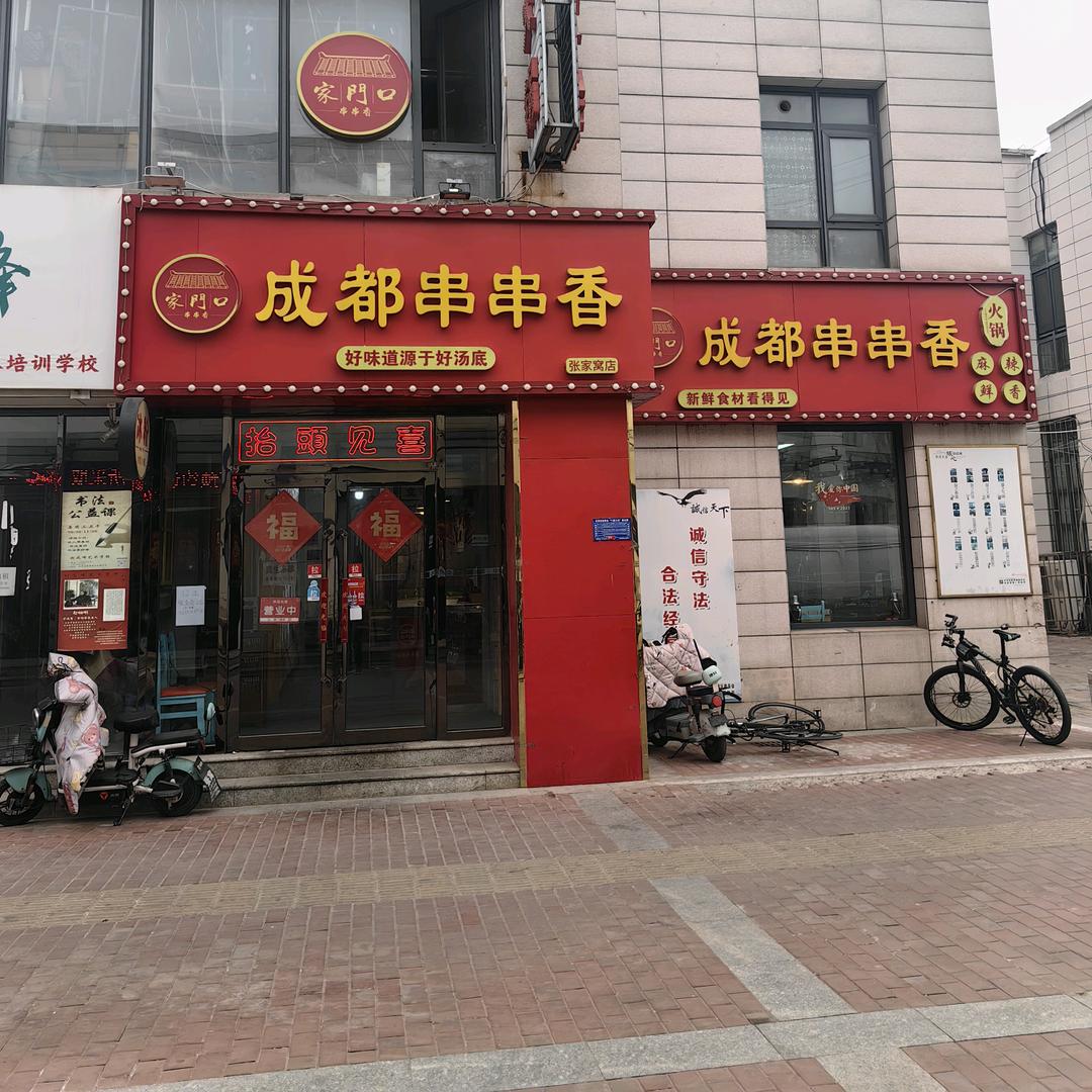 家门口成都串串香