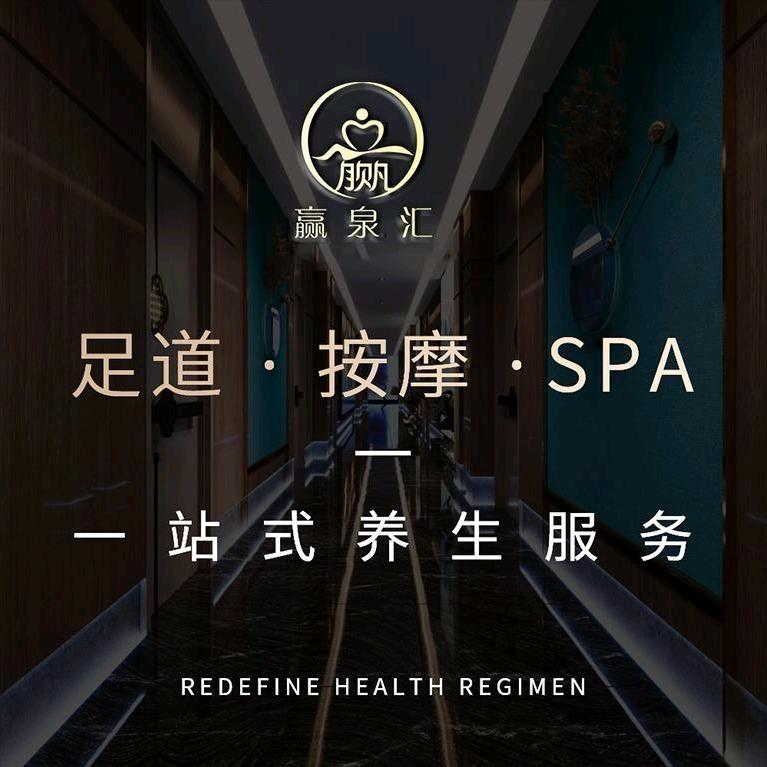 嬴泉汇影院式足道