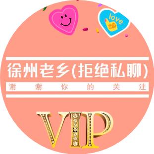 徐州老乡(拒绝私聊)