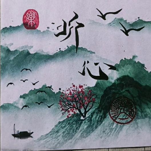 《听心》