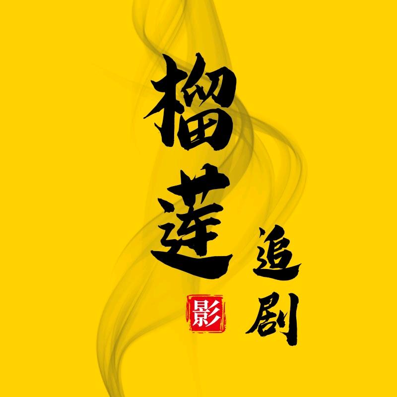榴莲追剧