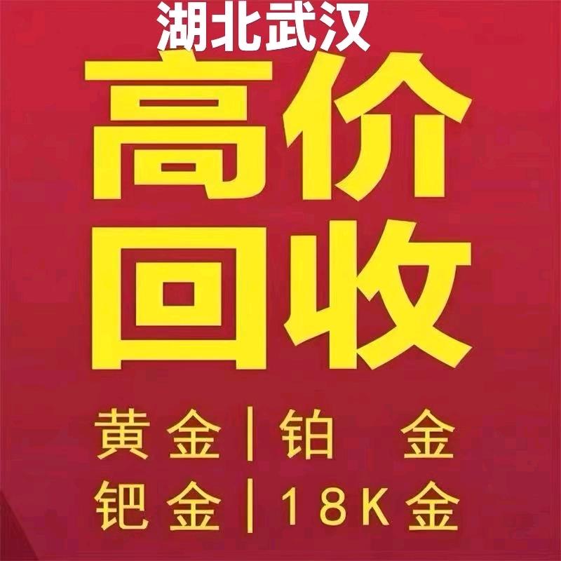 武汉黄金回收老兵