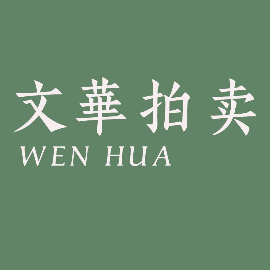 文华拍卖
