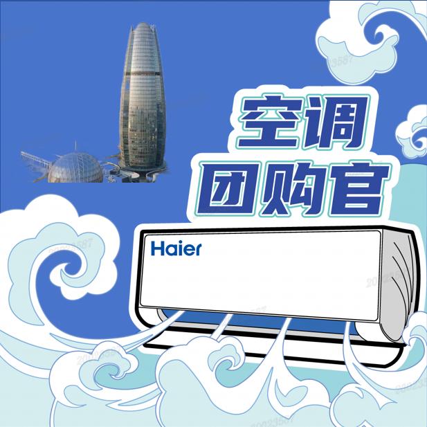 宁波海尔空调团购官