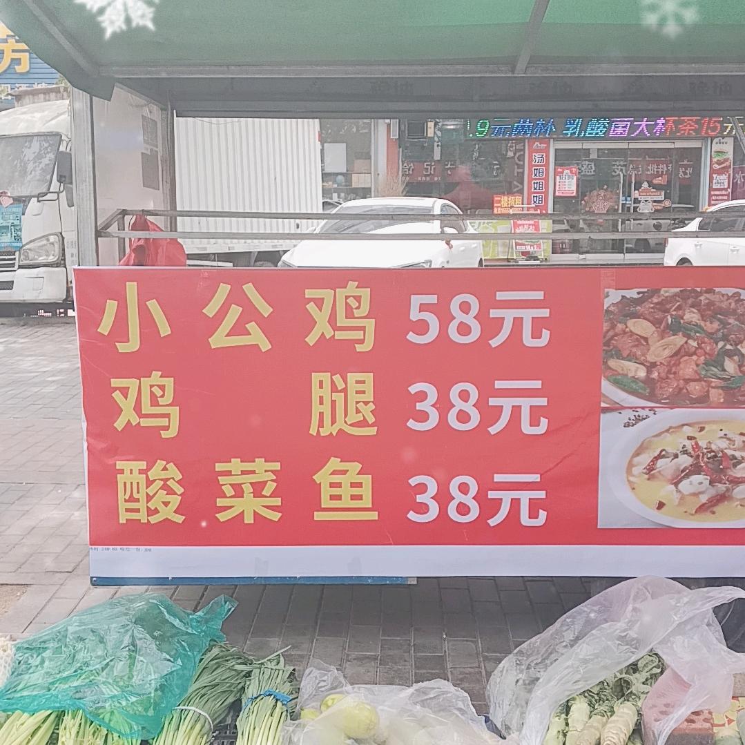 临沂炒鸡.酸菜鱼