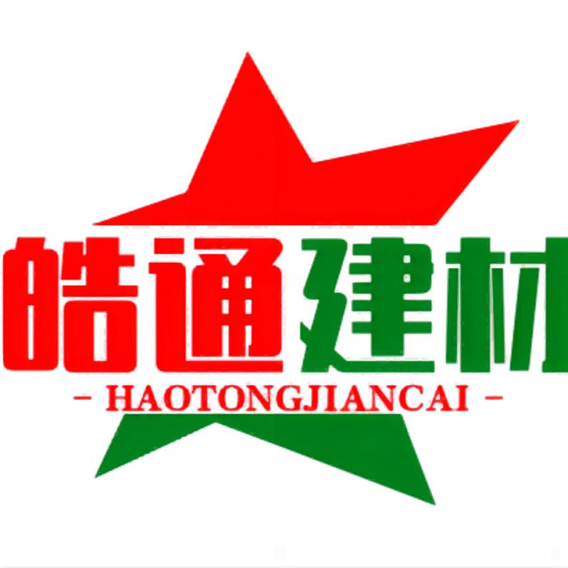 皓通建材工厂店