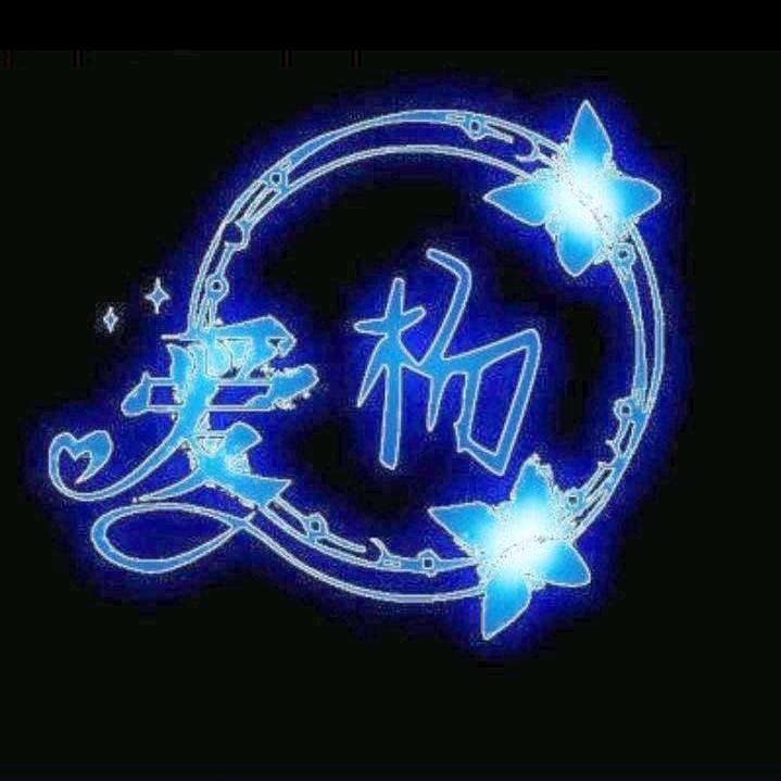 清爽伊人