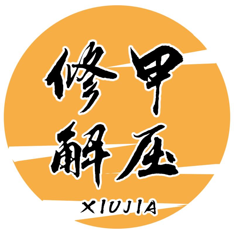 修甲解压