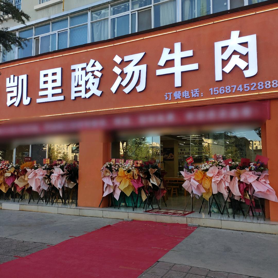 (凯滋润) 凯里酸汤牛肉