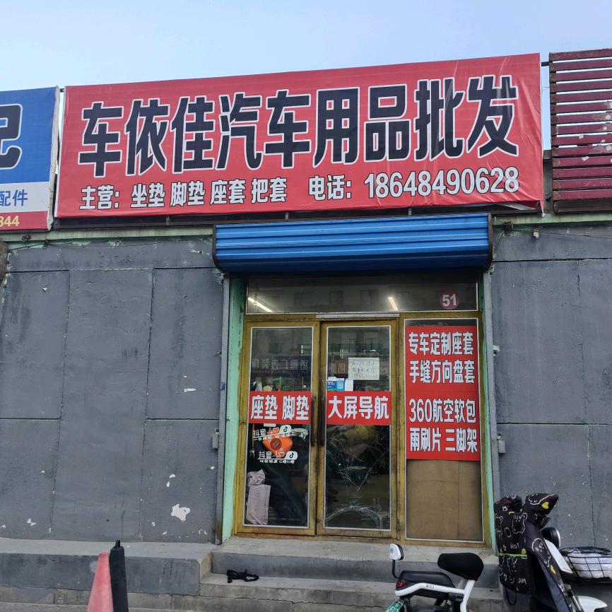 青山区车依佳汽车用品店