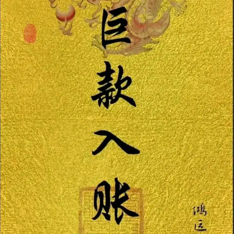 天天进帐 天天开心