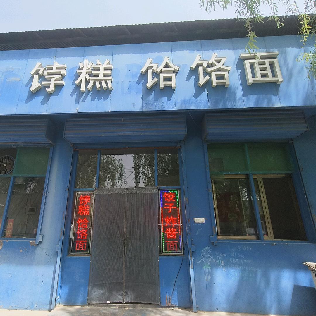 144队饽糕饸楼面