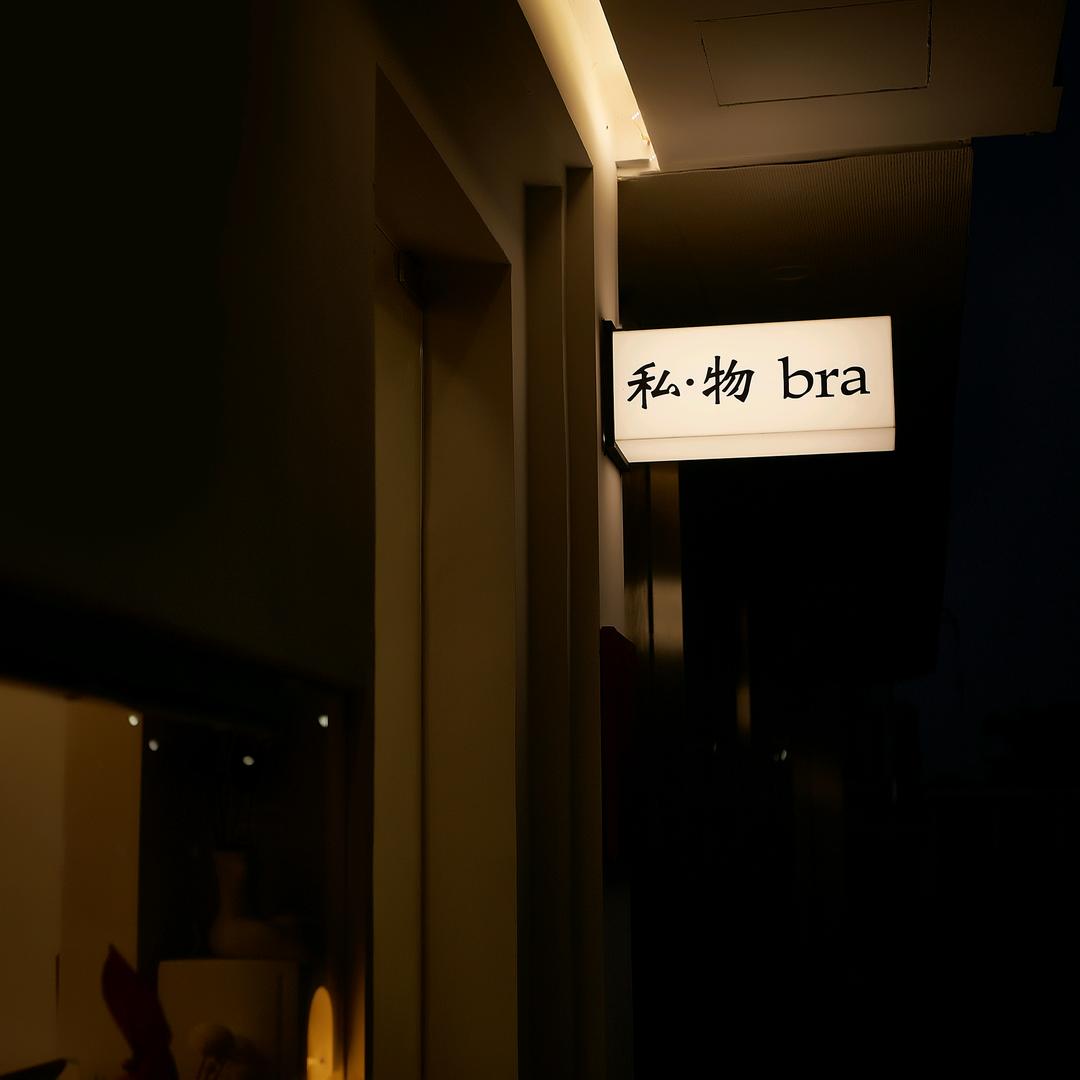 私·物bra