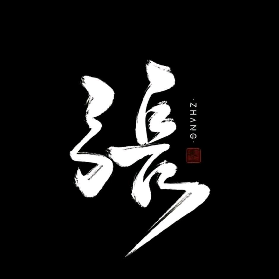 弓  长   木    东