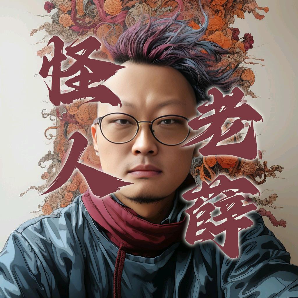 怪人老薛