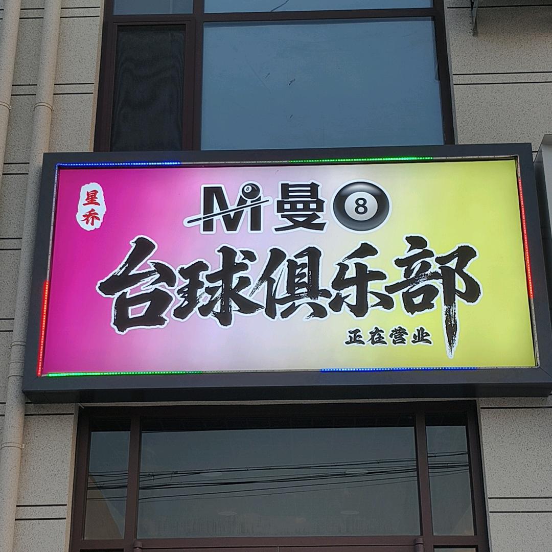 曼8台球俱乐部（长期招工）