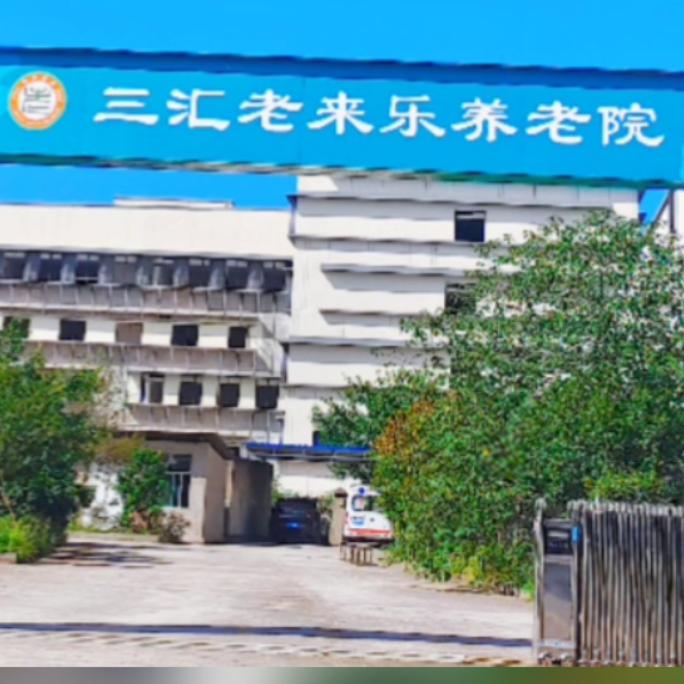三汇老来乐养老院