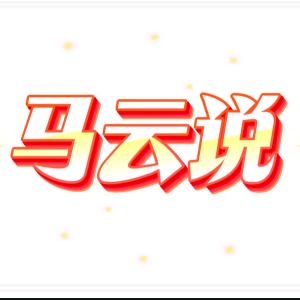 马云说