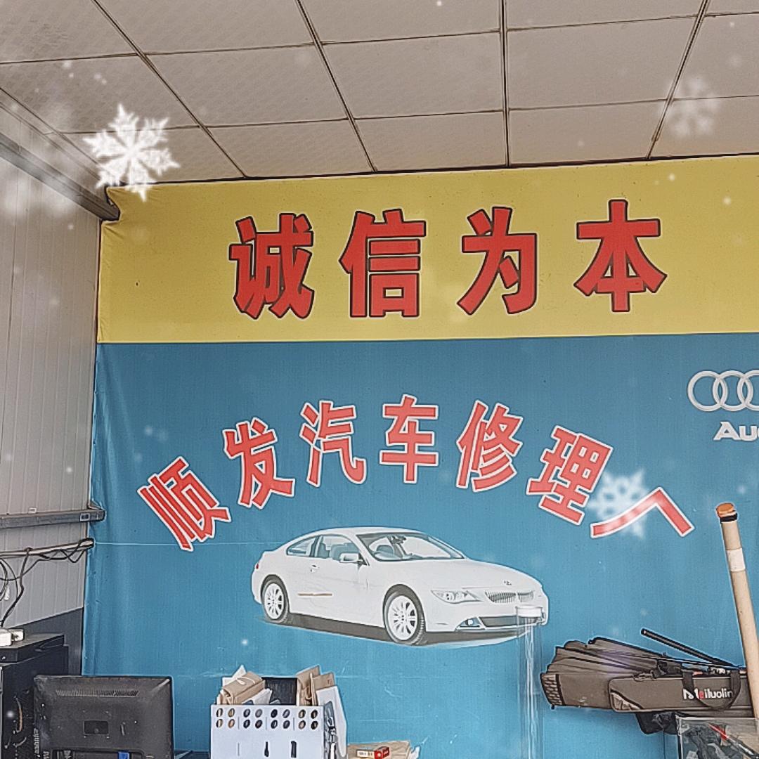 湖口顺发修理厂