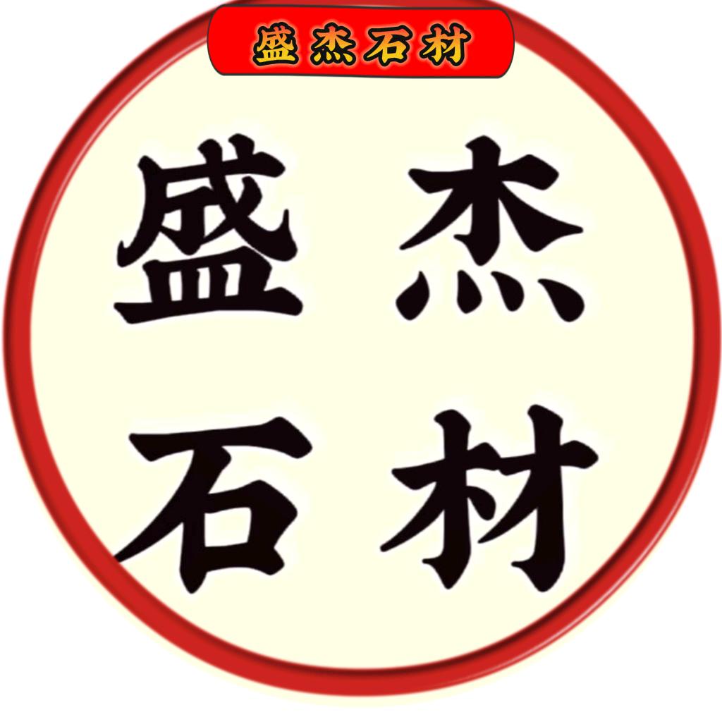 徐姐石材百货