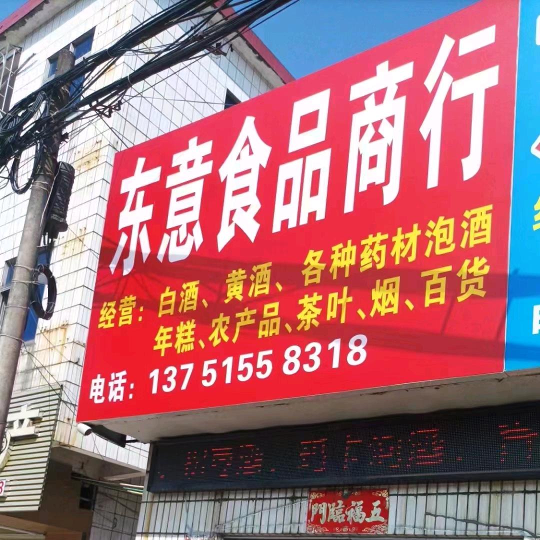 东意食品商行