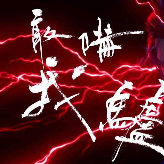 拔腿就跑的胡萝卜