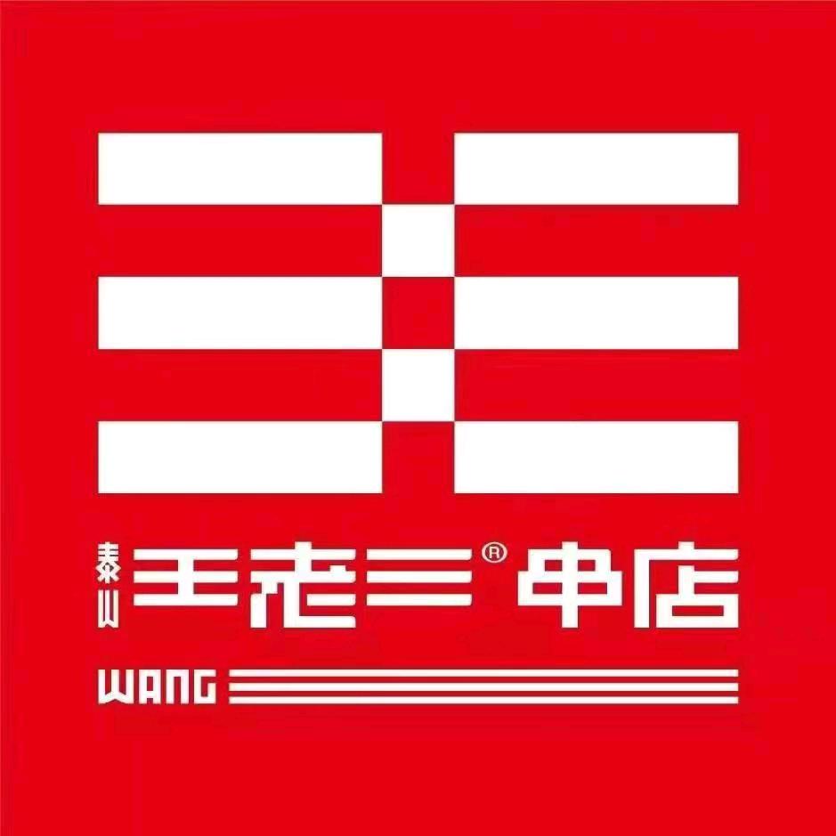 兖州王老三串店