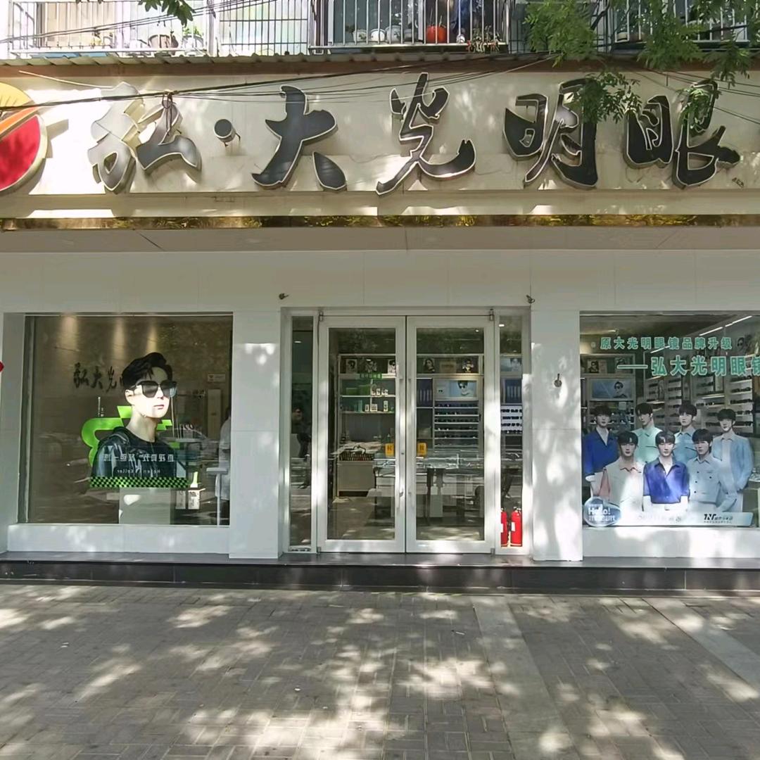 扶沟县弘大光明眼镜（1店）