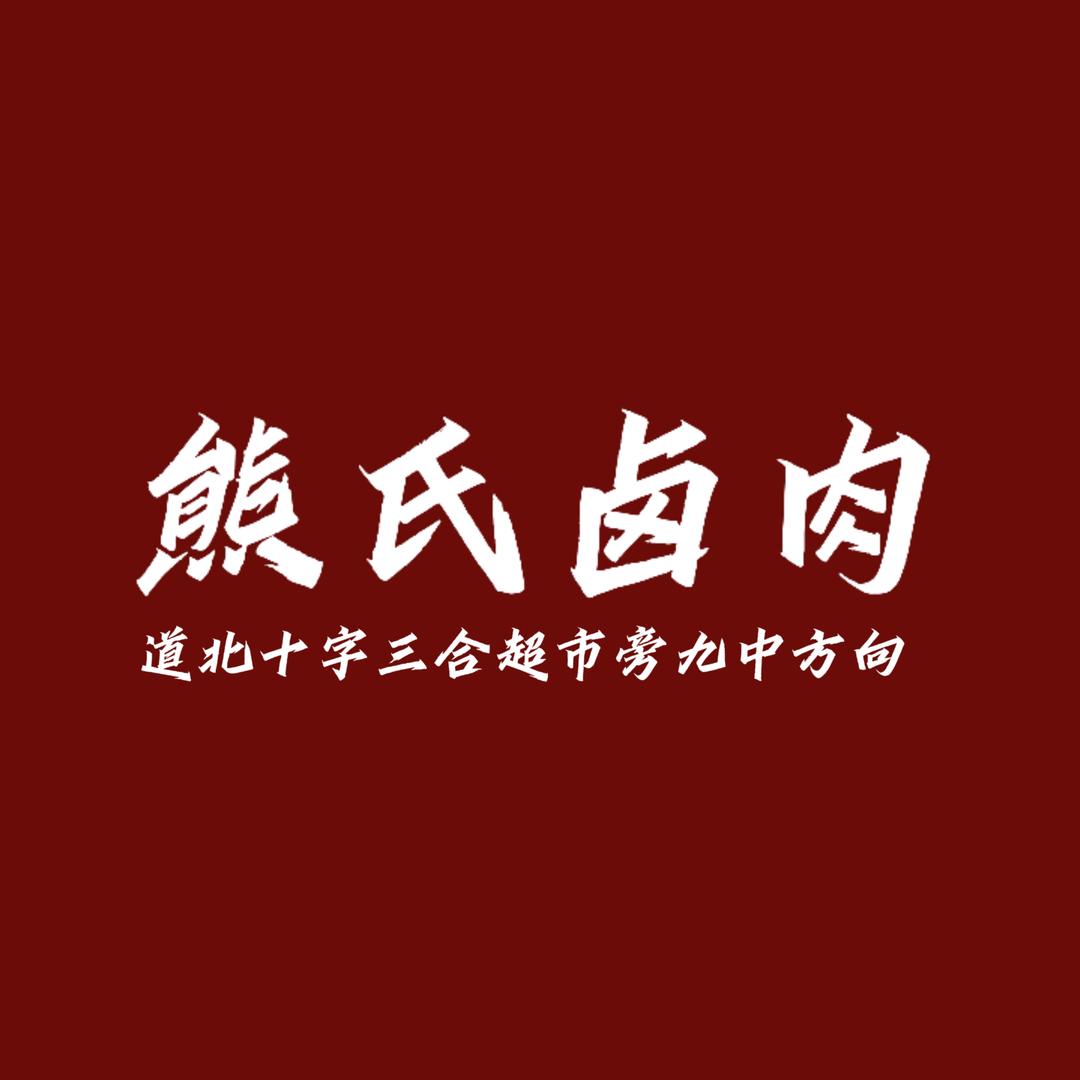 如意卤肉店