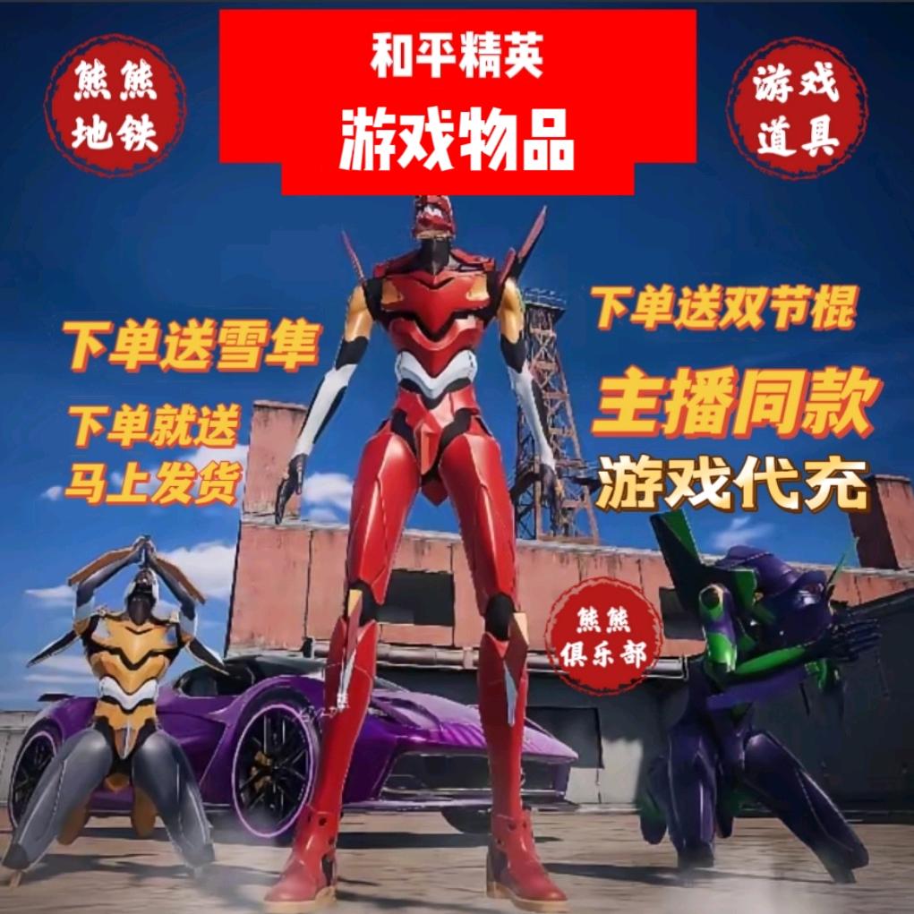 熊熊和平地铁俱乐部护航装备