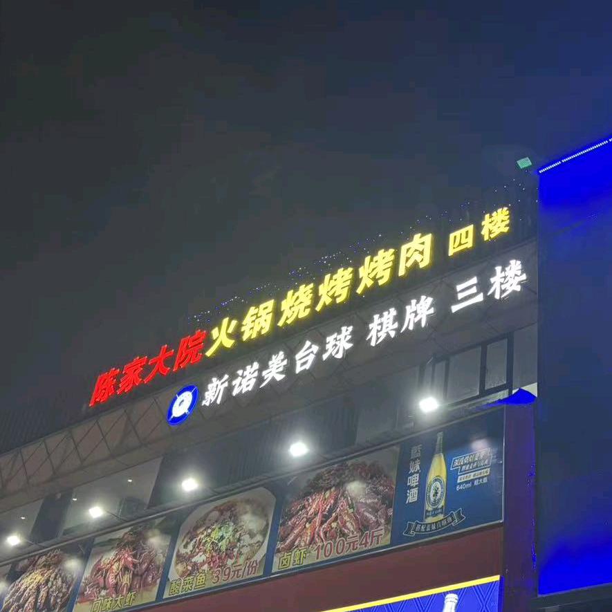 陈家大院重庆火锅（长安乌沙店）官方号