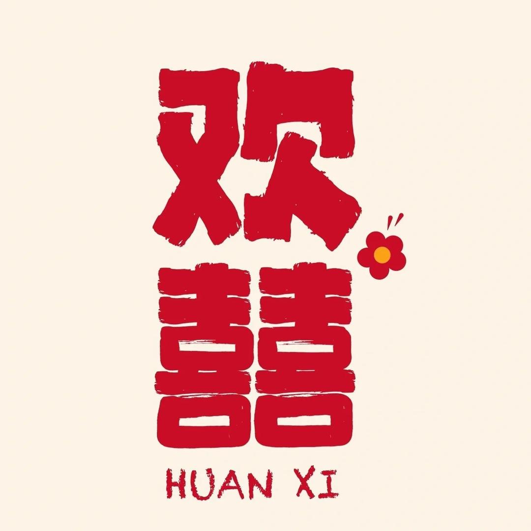 幸福喜铺伴手礼店