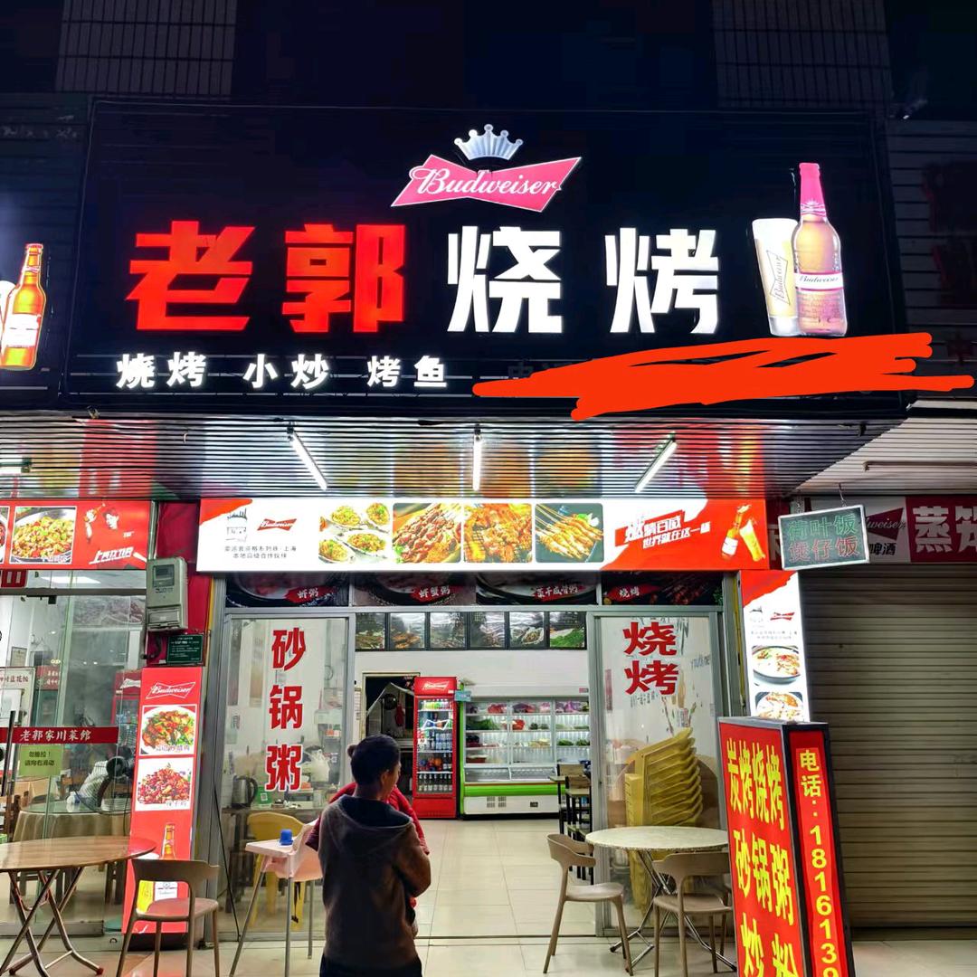 河源市源城区老郭烧烤