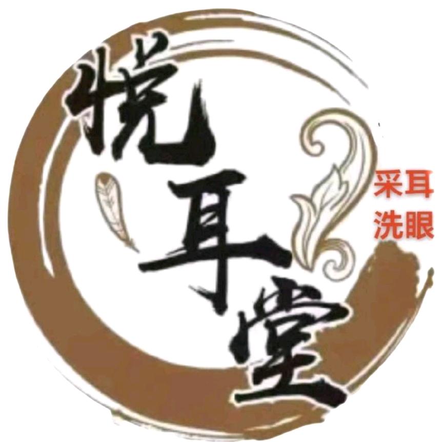 悦耳堂采耳洗眼